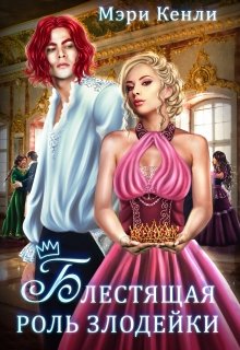 Читать книгу Блестящая роль злодейки автор: Мэри  Кенли