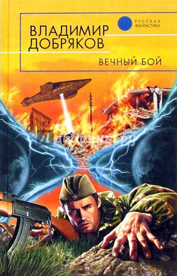 Читать книгу Вечный бой автор: Владимир Александрович Добряков