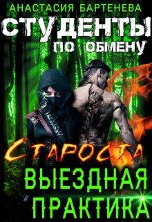 Читать книгу Староста - выездная практика. автор: Анастасия  Бартенева