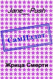 Читать книгу Жрица Смерти [СИ] автор:   Jane_Push