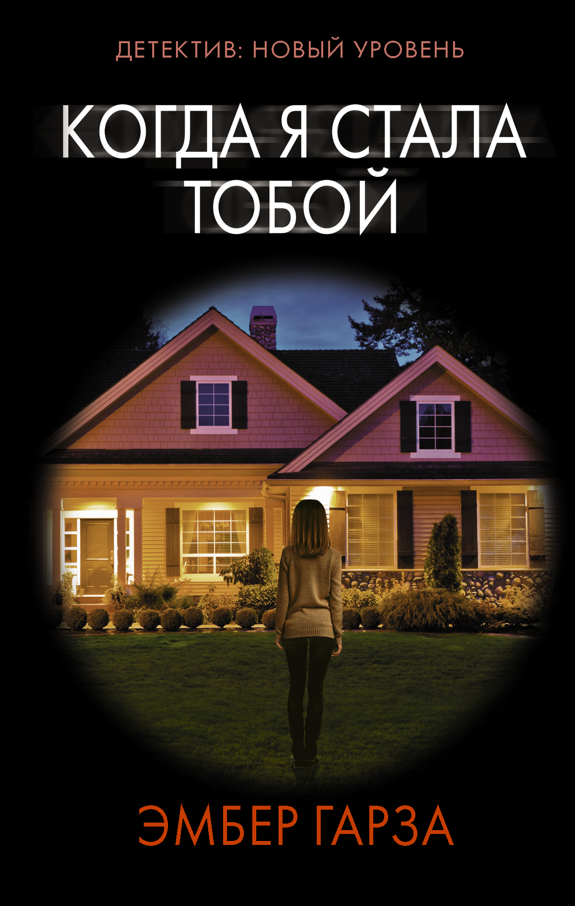 Читать книгу Когда я стала тобой автор: Эмбер  Гарза