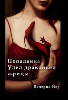 Читать книгу Попаданка: Удел драконьей жрицы [СИ] автор: Велерия  Йер