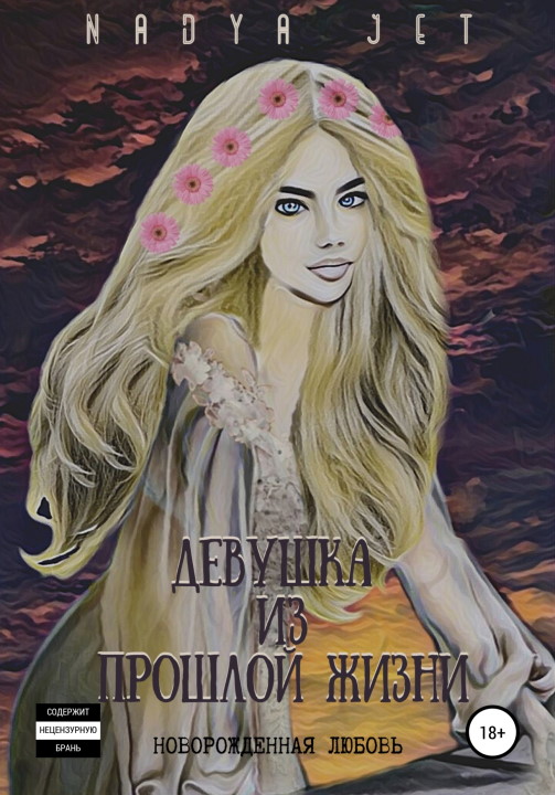 Читать книгу Девушка из прошлой жизни [СИ] автор: Nadya  Jet
