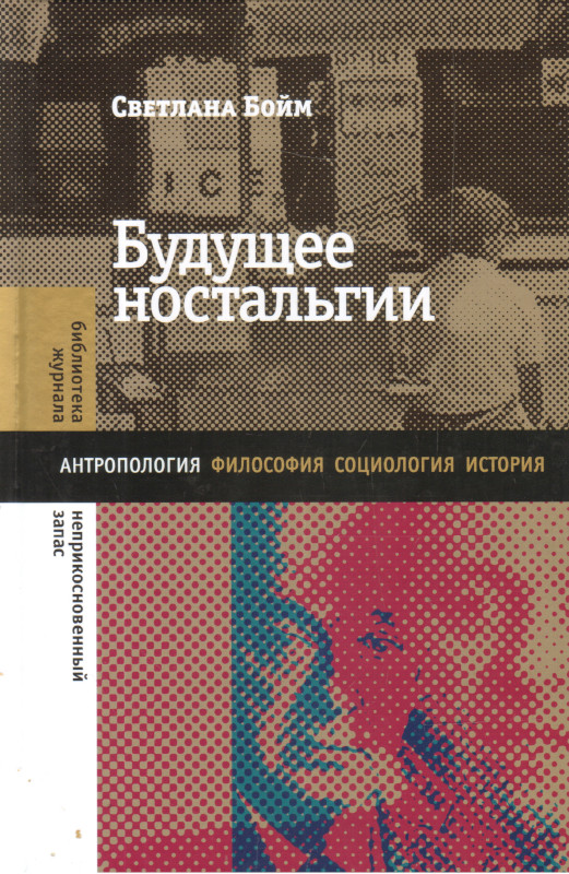 Читать книгу Будущее ностальгии автор: Светлана  Бойм