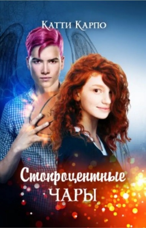 Читать книгу Стопроцентные чары автор: Катти  Карпо