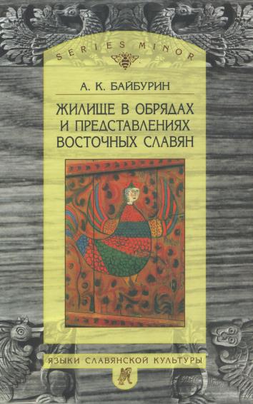 Читать книгу Жилище в обрядах и представлениях восточных славян автор: Альберт Кашфуллович Байбурин