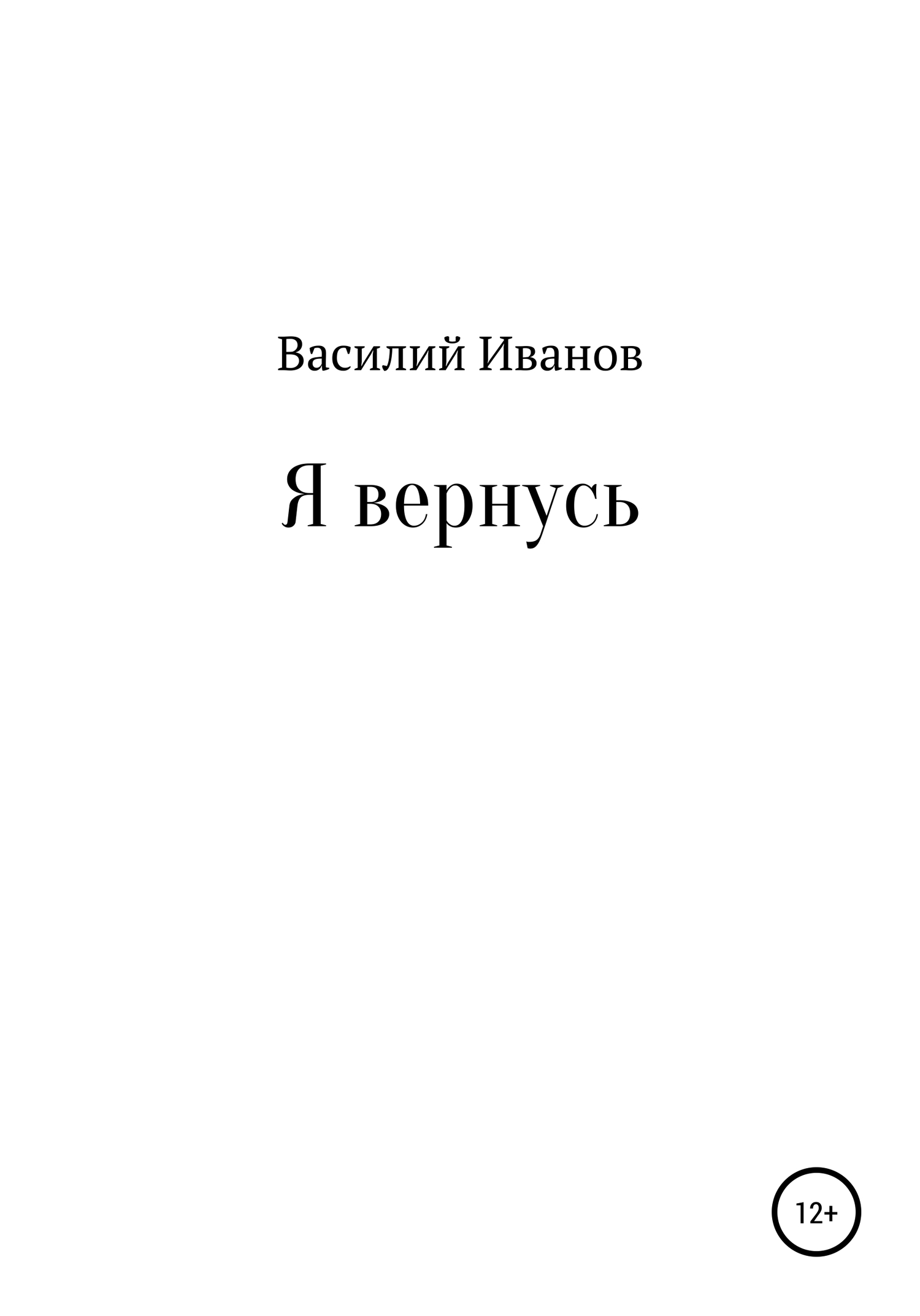 Читать книгу Я вернусь автор: Василий Федорович Иванов
