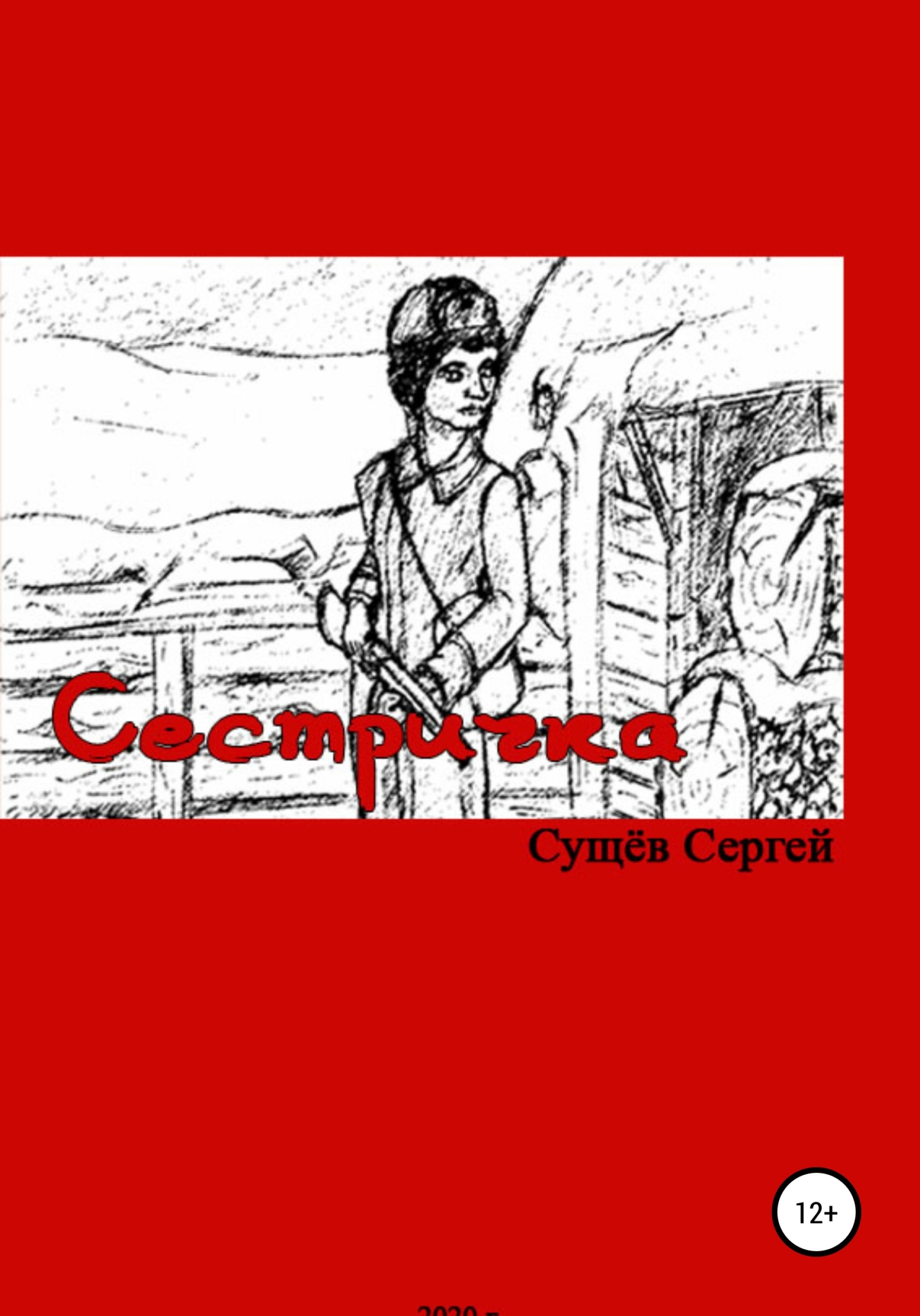 Читать книгу Сестричка автор: Сергей Владимирович Сущёв