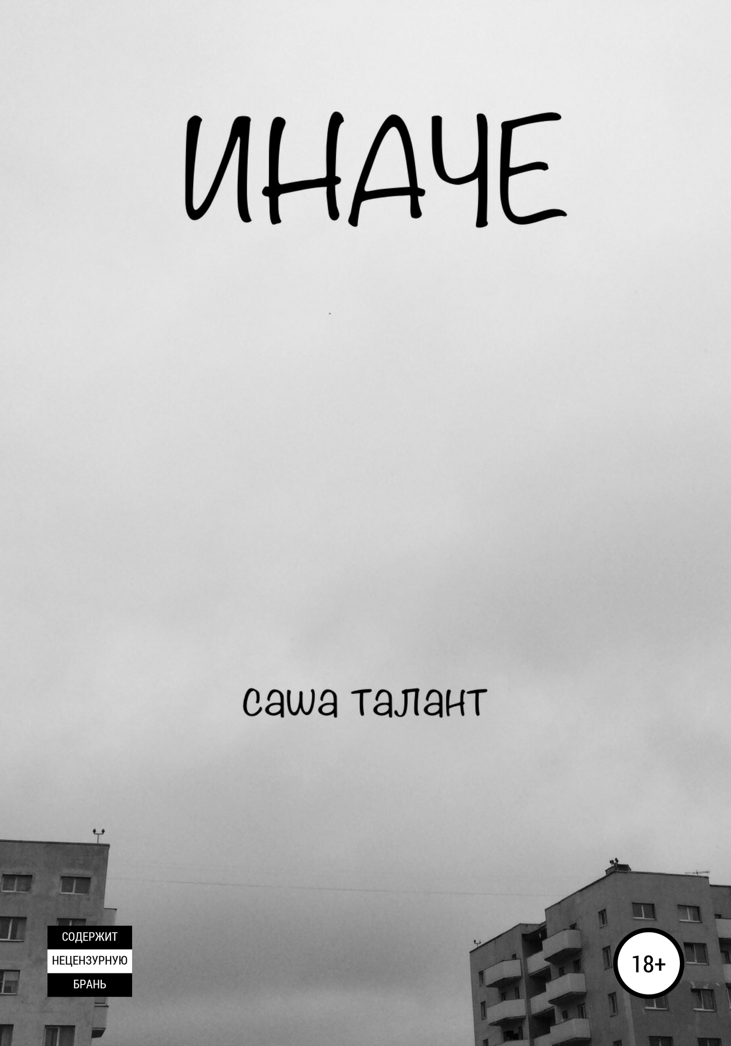 Читать книгу Иначе автор: Саша  Талант