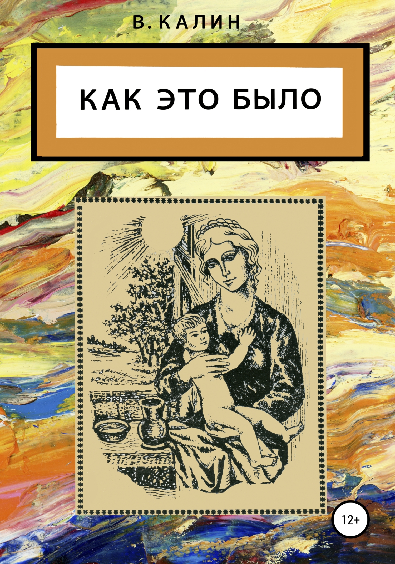 Читать книгу Как это было автор: Виталий  Калин