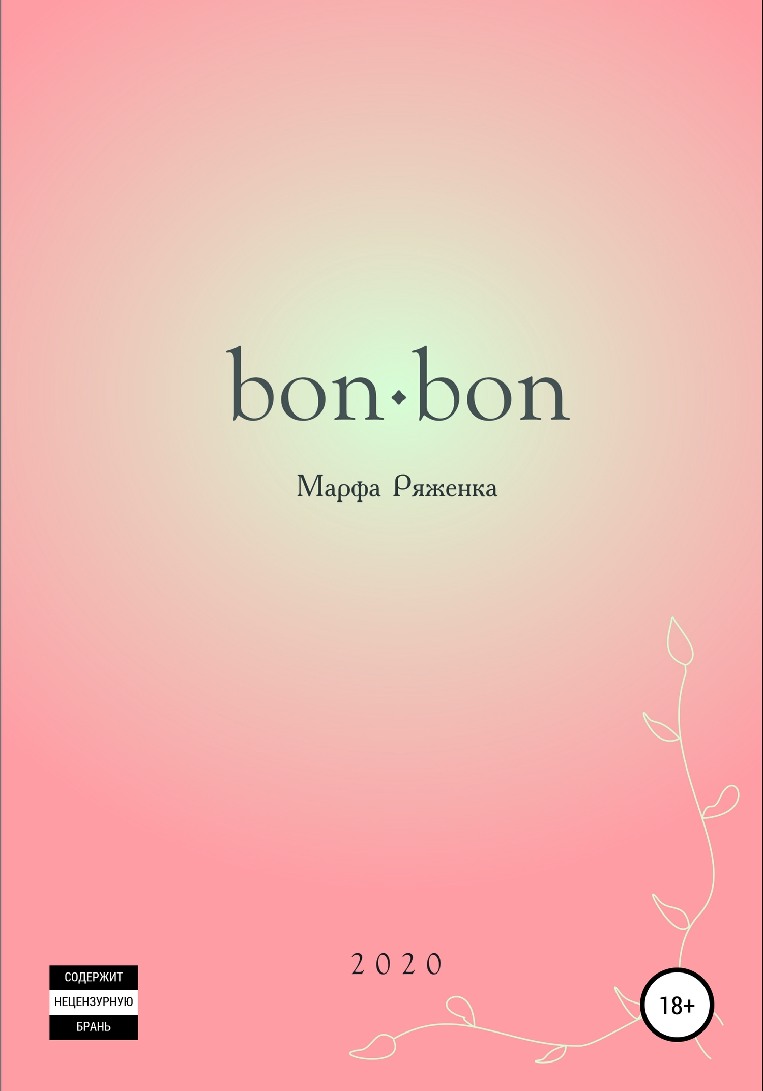 Читать книгу bon∙bon автор: Марфа  Ряженка