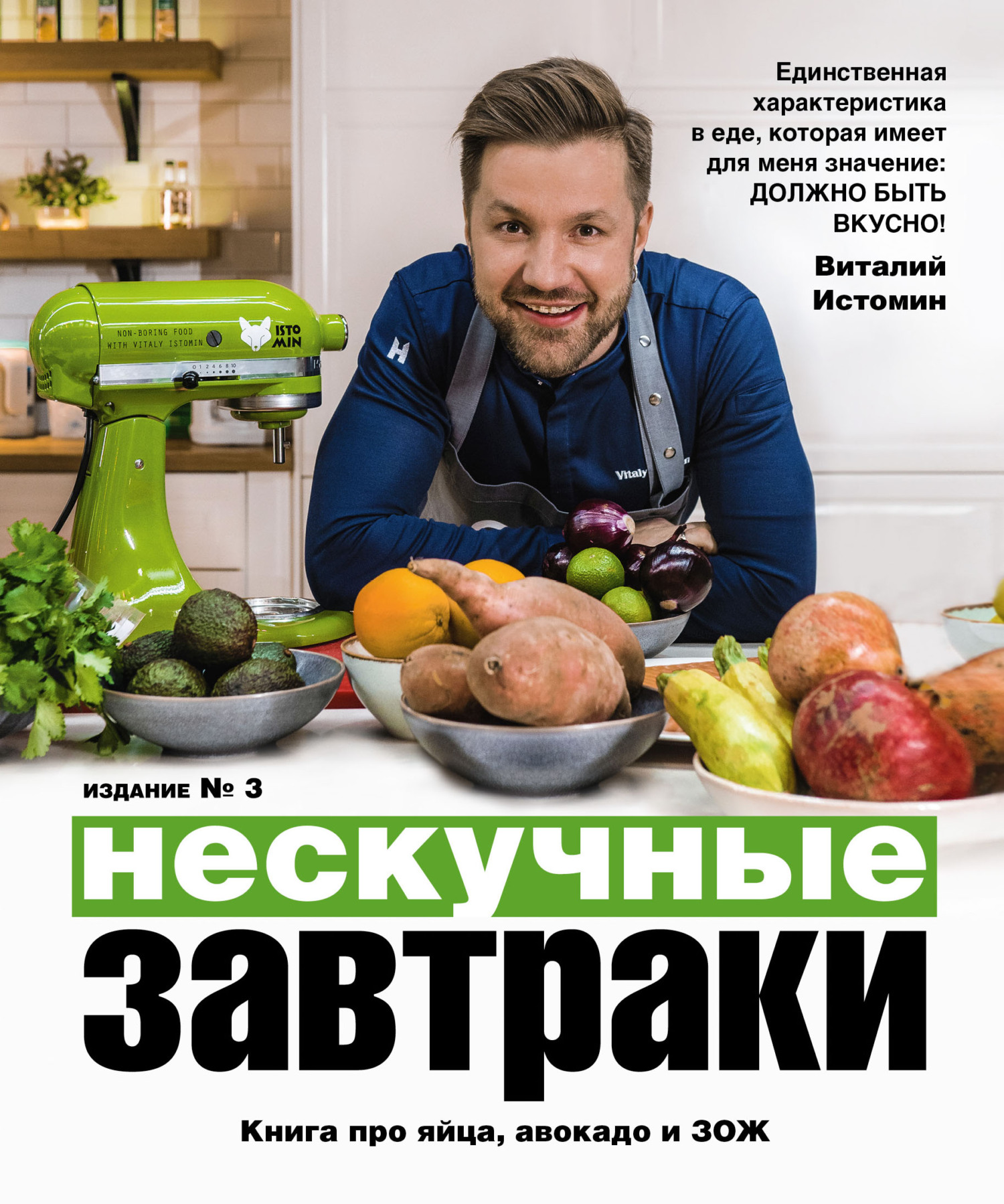 Читать книгу Нескучные завтраки автор: Виталий  Истомин