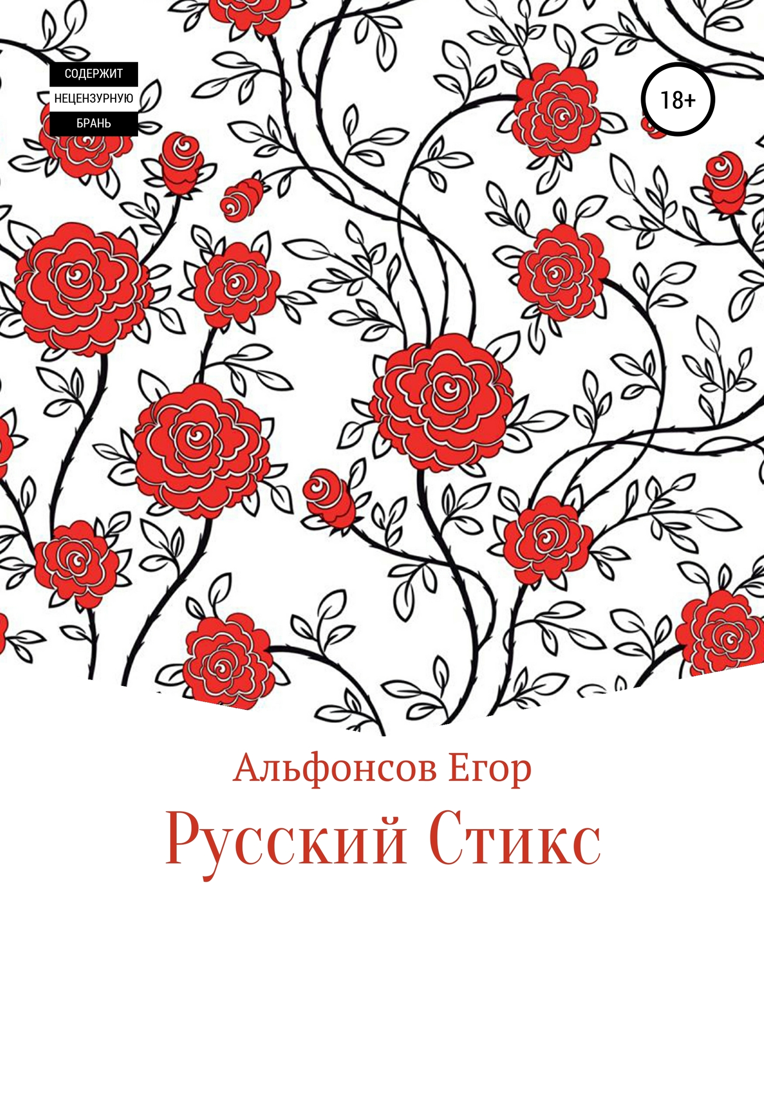 Читать книгу Русский Стикс автор: Егор Андреевич Альфонсов