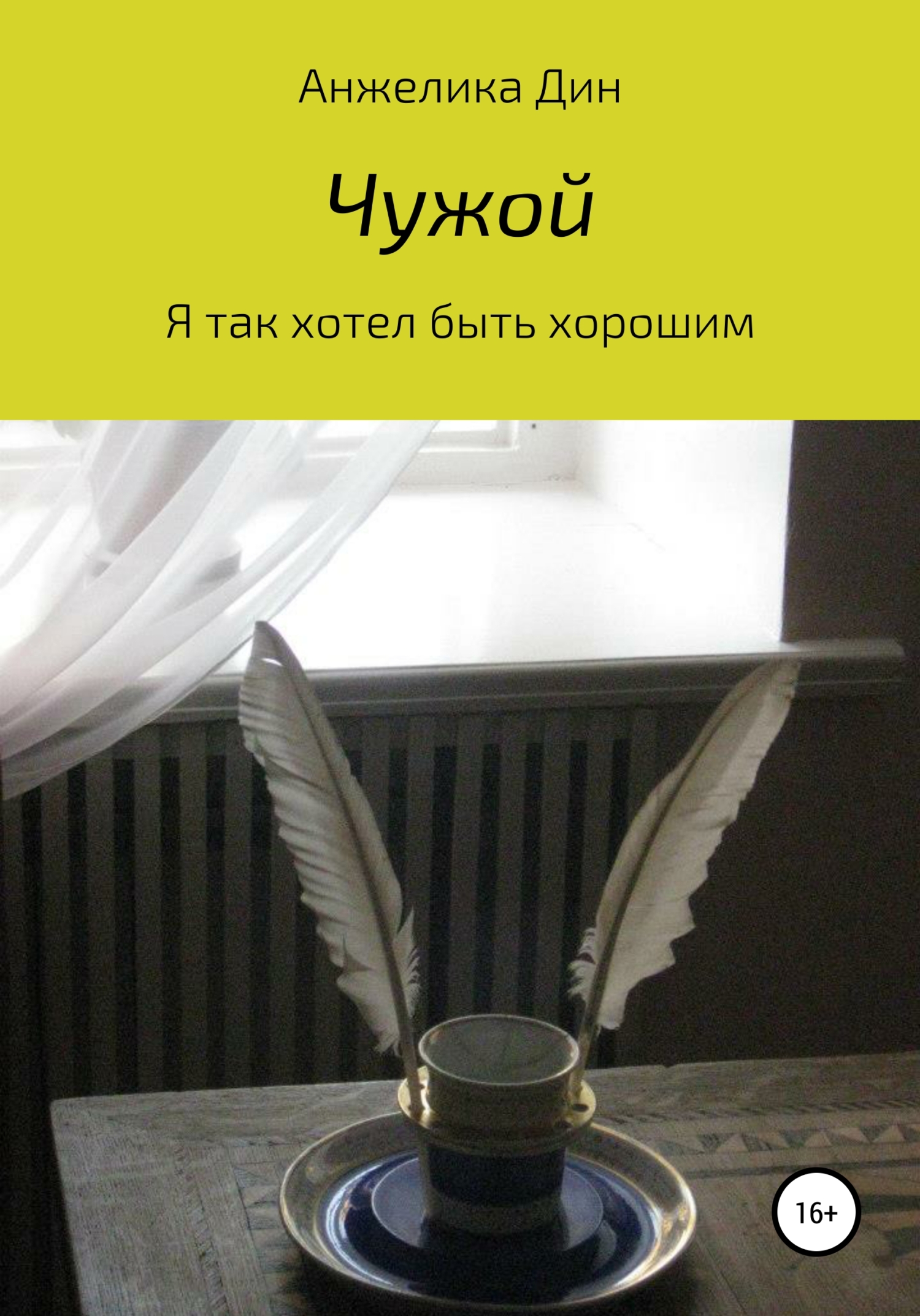 Читать книгу Чужой автор: Анжелика  Дин