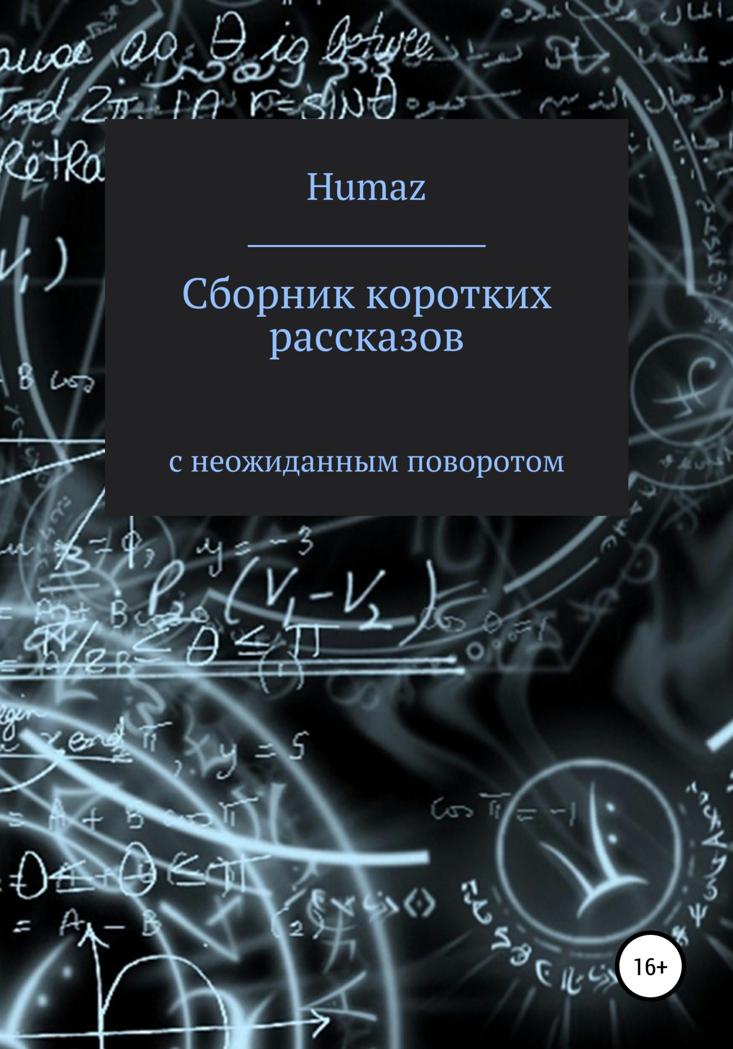 Читать книгу Сборник коротких рассказов с неожиданным поворотом автор: Александр  Humaz