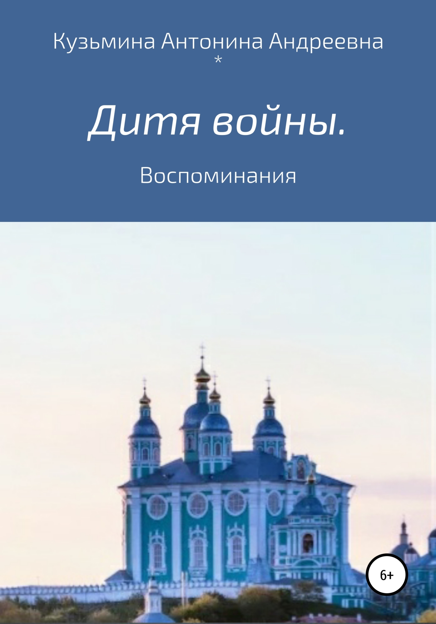 Читать книгу Дитя войны. Воспоминания автор: Антонина Андреевна Кузьмина