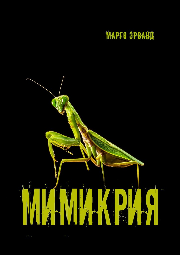 Читать книгу Мимикрия автор: Марго  Эрванд