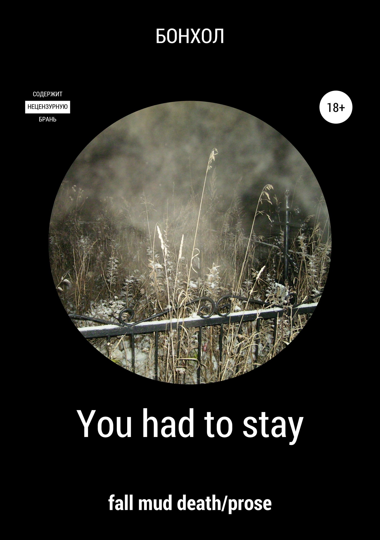 Читать книгу You had to stay автор:   БОНХОЛ