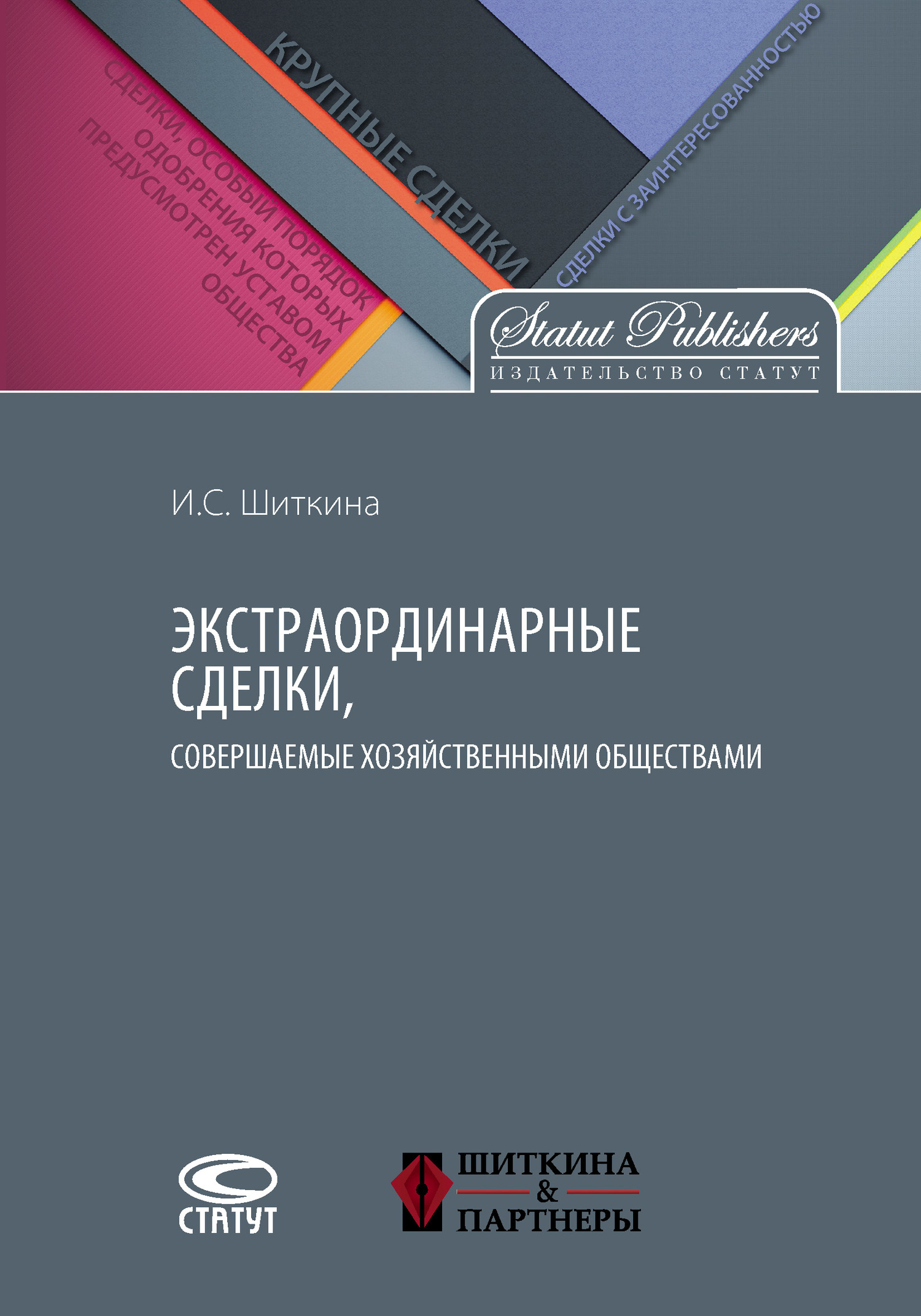 Читать книгу Экстраординарные сделки, совершаемые хозяйственными обществами автор: Ирина Сергеевна Шиткина