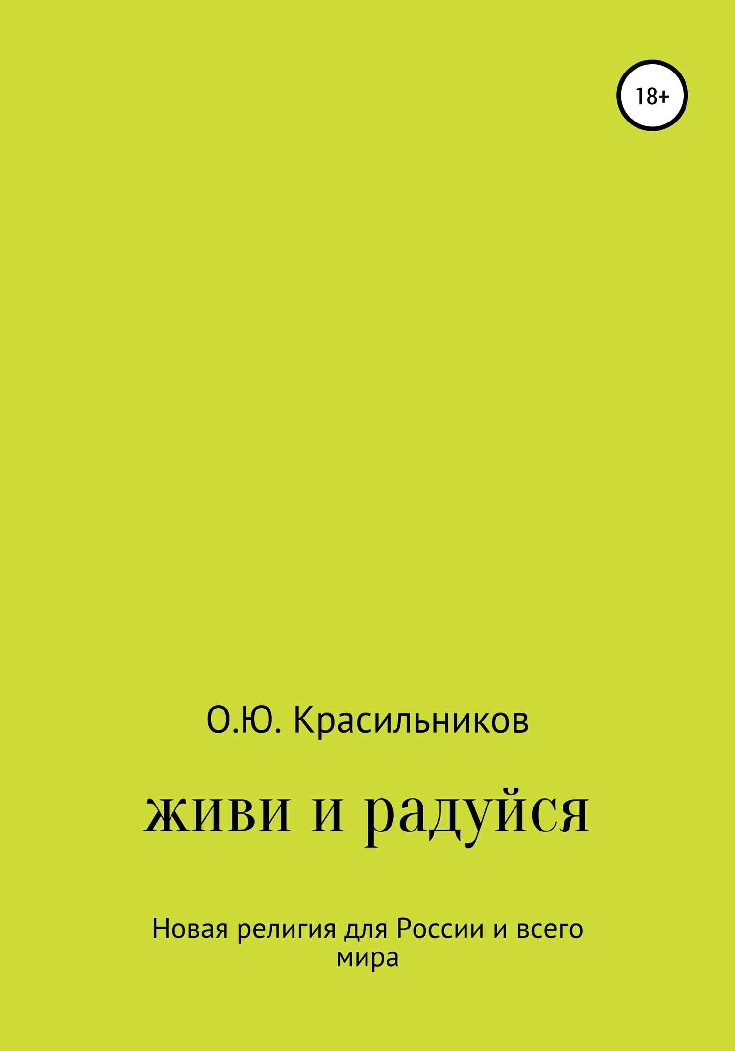 Читать книгу Живи и радуйся автор: Олег Юрьевич Красильников