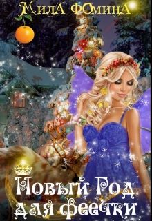 Читать книгу Новый Год для Феечки автор: Мила  Фомина
