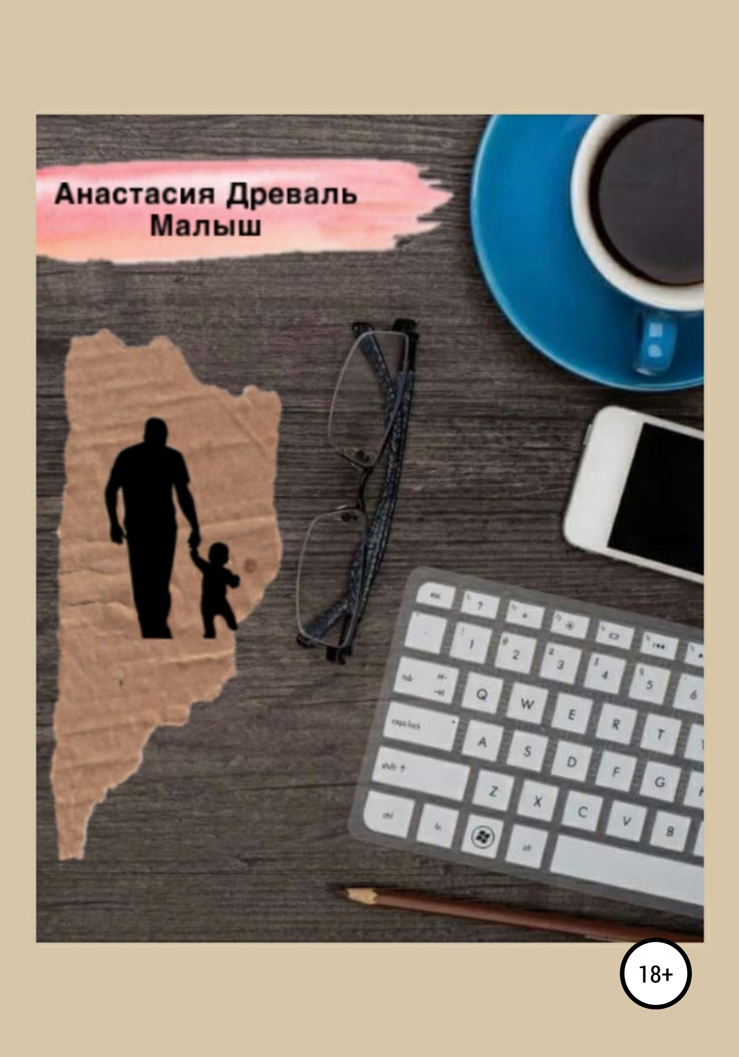 Читать книгу Малыш автор: Анастасия Александровна Древаль