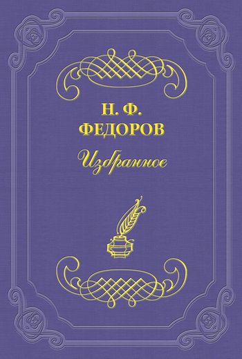 Читать книгу О неокантианцах автор: Николай Федорович Федоров