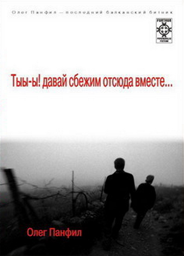 Читать книгу Тыы-ы! Давай сбежим отсюда вместе!.. автор: Олег  Панфил