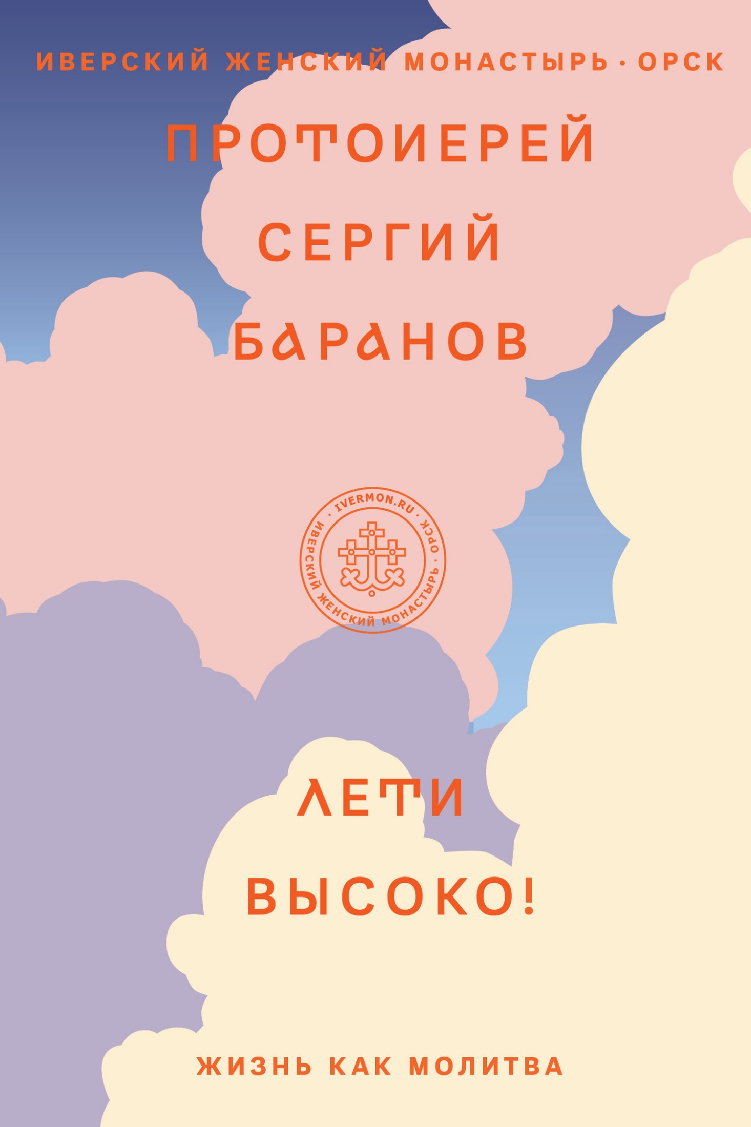 Читать книгу Лети высоко! Жизнь как молитва автор: Сергий  Баранов