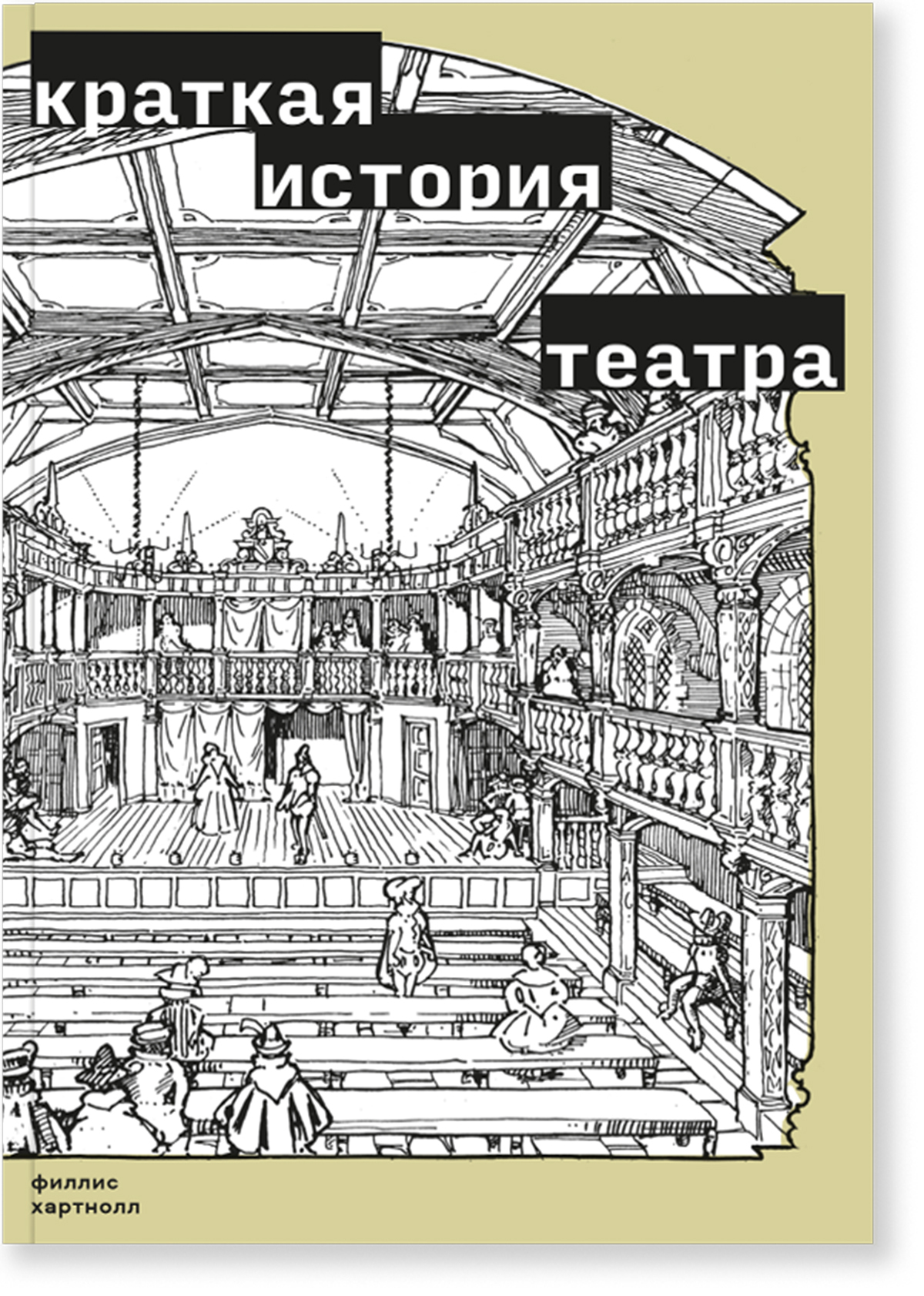 Читать книгу Краткая история театра автор: Филлис  Хартнолл