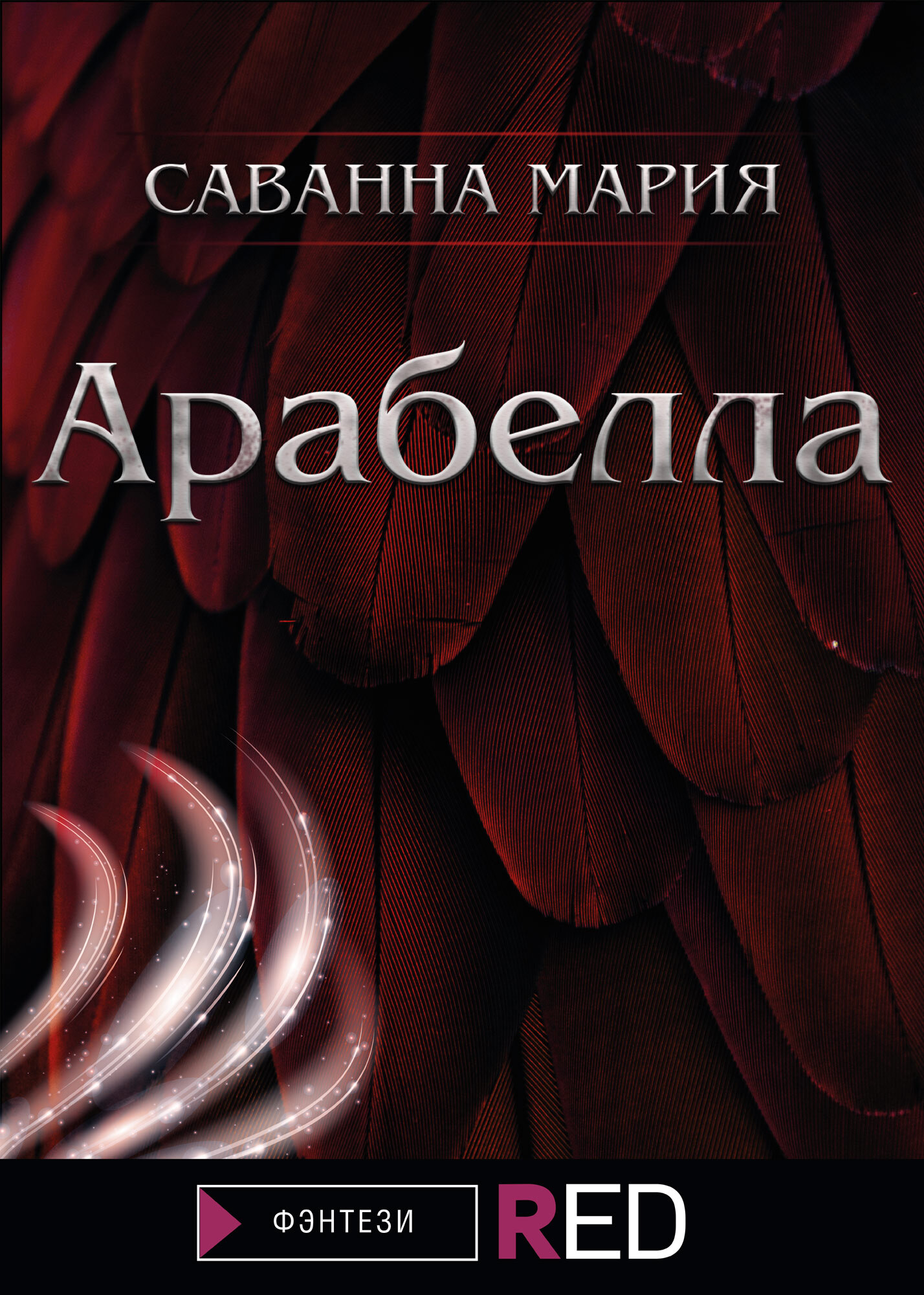 Читать книгу Арабелла автор: Мария  Саванна