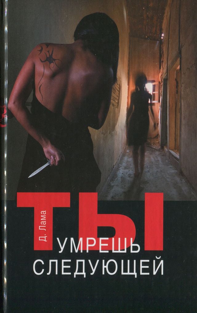 Читать книгу Ты умрешь следующей автор: Диана  Лама