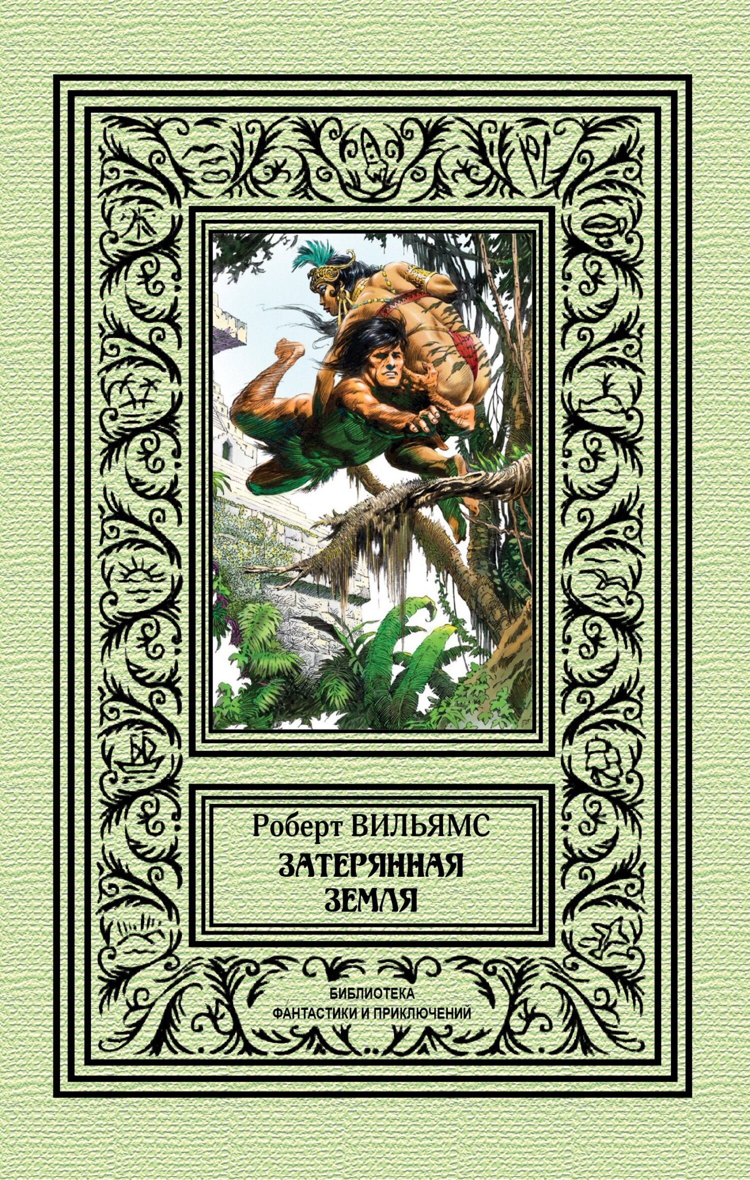 Читать книгу Затерянная земля автор: Роберт Мур  Вильямс