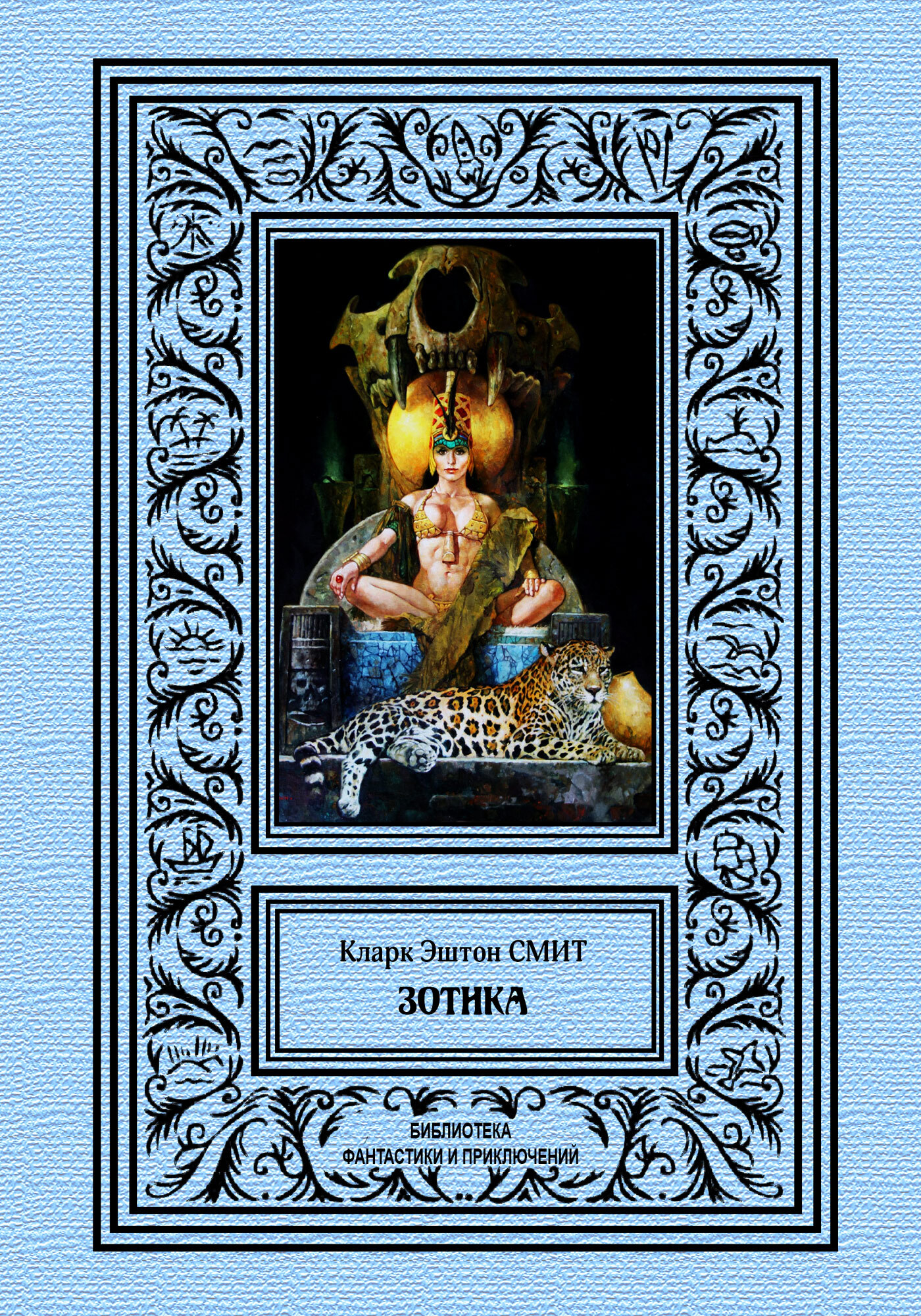 Читать книгу Зотика автор: Кларк Эштон Смит
