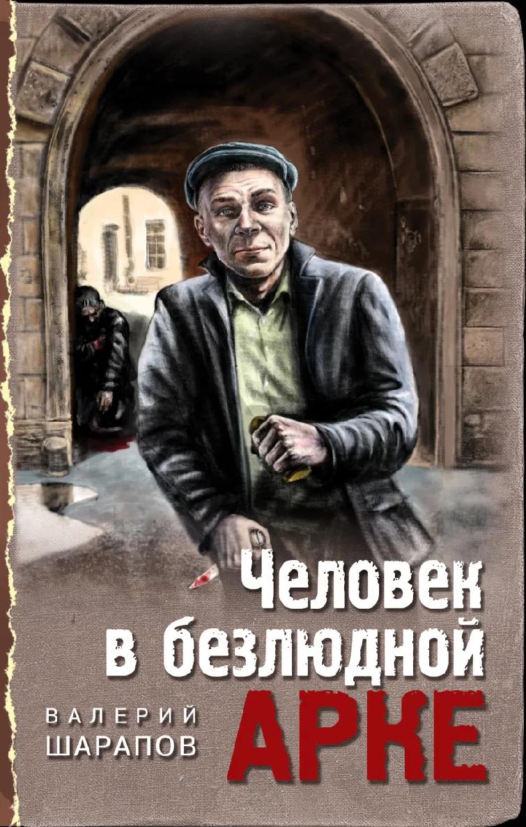 Читать книгу Человек в безлюдной арке автор: Валерий  Шарапов