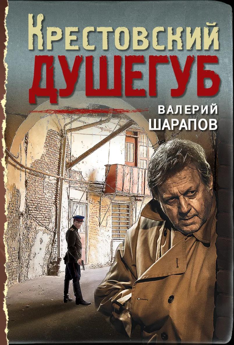Читать книгу Крестовский душегуб автор: Валерий  Шарапов