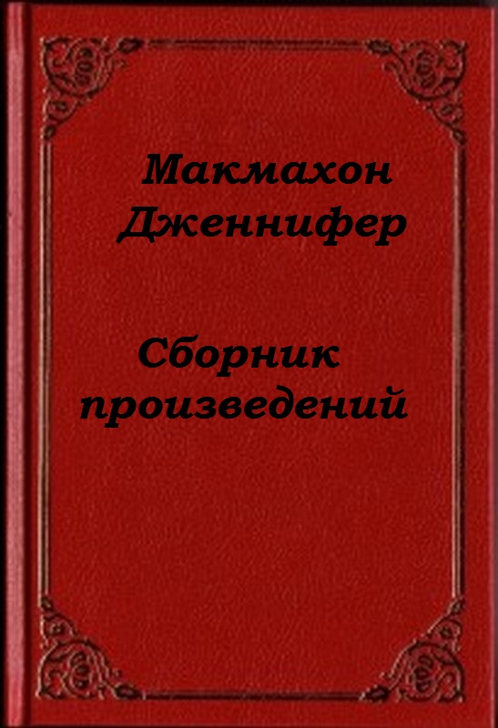 Читать книгу Сборник произведений автор: Дженнифер  МакМахон