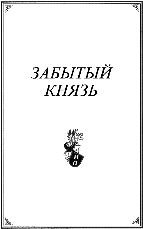 Читать книгу Забытый князь автор: Юрий Дмитриевич Торубаров