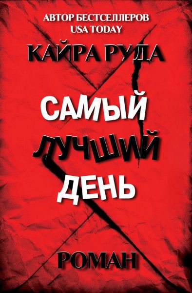 Читать книгу Самый лучший день (ЛП) автор: Кайра  Руда