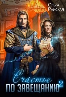 Читать книгу Счастье по завещанию - 2 автор: Ольга  Райскя