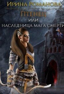 Читать книгу Птенец или наследница мага смерти_ автор: Ирина  Романова
