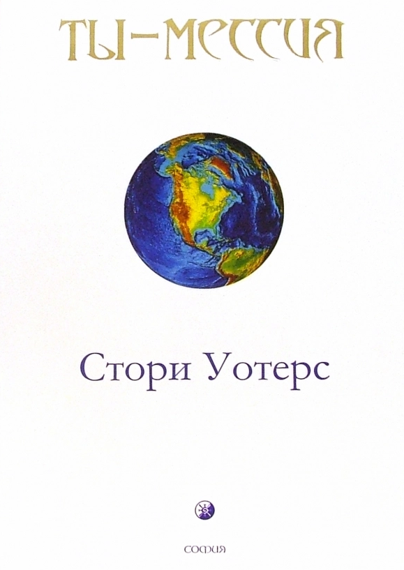 Читать книгу Ты - Мессия автор: Стори  Уотерс