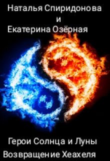 Читать книгу Возвращение Хеахеля автор: Наталья  Спиридонова