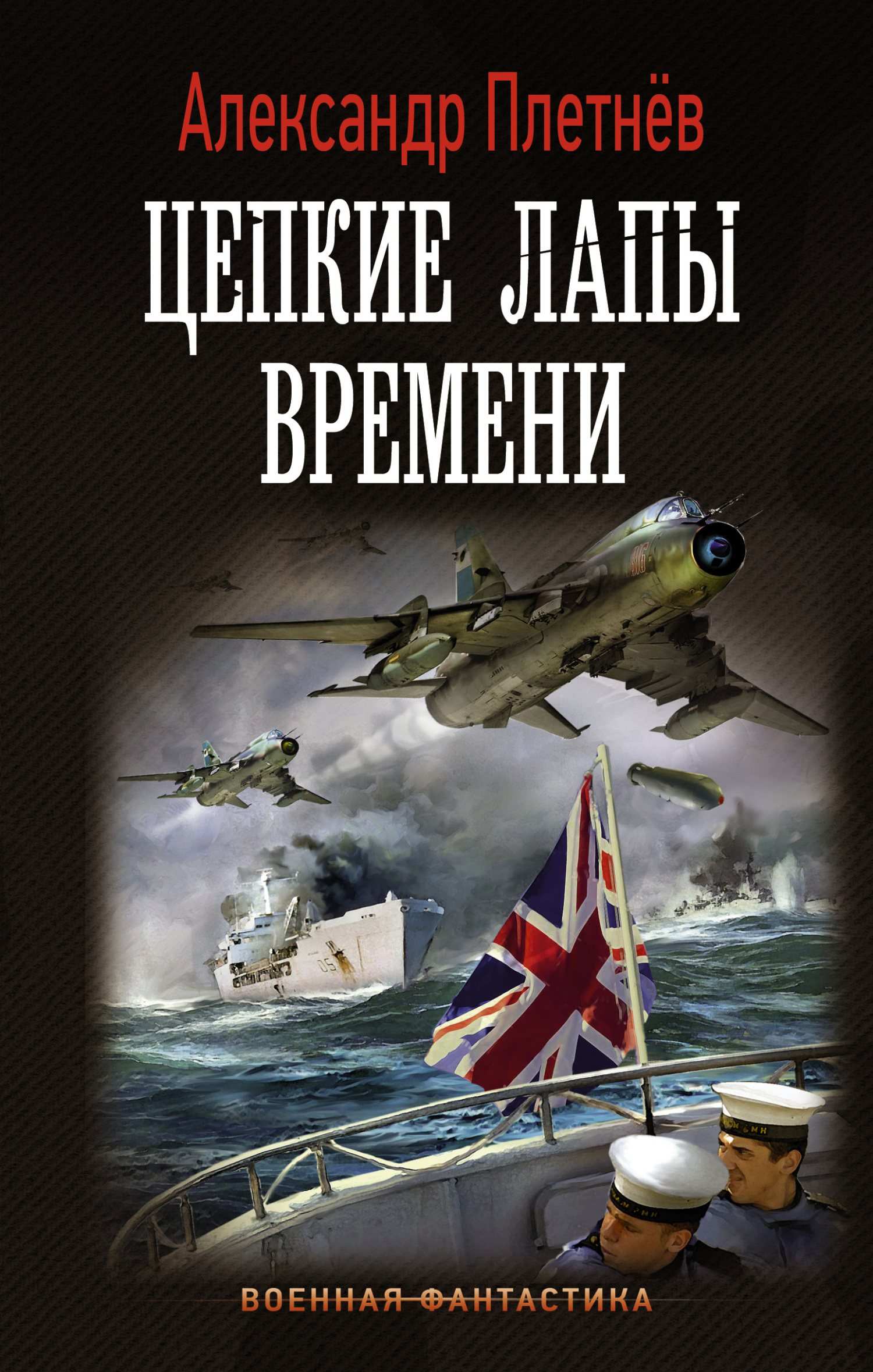 Читать книгу Цепкие лапы времени автор: Александр Владимирович Плетнёв
