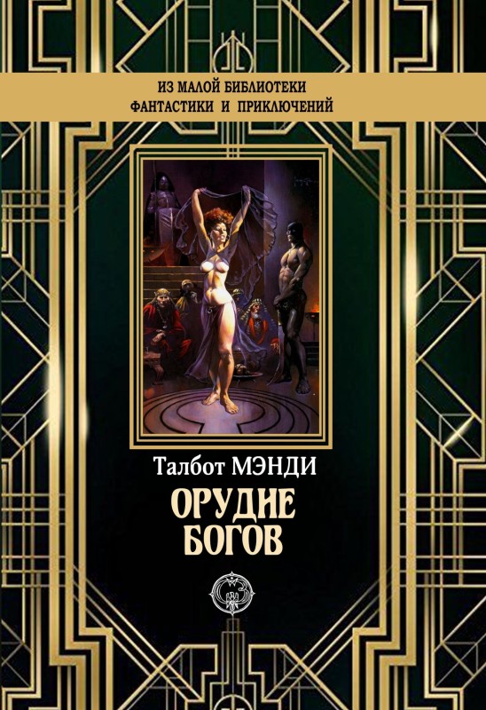Читать книгу Орудие богов автор: Талбот  Мэнди