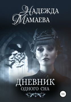 Читать книгу Дневник одного сна автор: Надежда  Мамаева