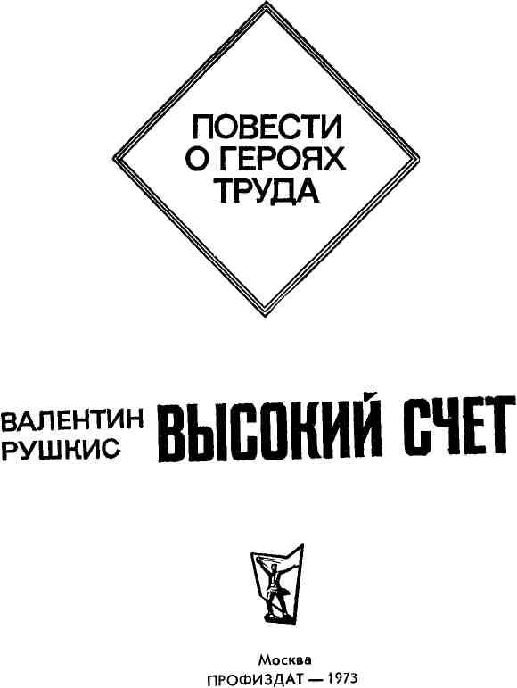 Читать книгу Высокий счет автор: Валентин Соломонович Рушкис