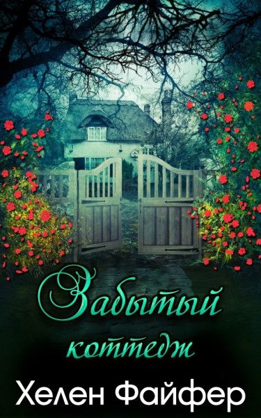 Читать книгу Забытый коттедж автор: Хелен  Файфер