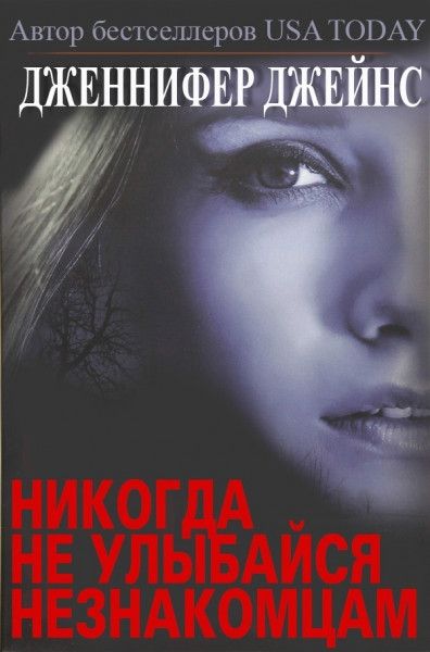 Читать книгу Никогда не улыбайся незнакомцам автор: Дженнифер  Джейнс