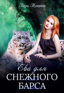 Читать книгу Ева для Снежного Барса автор: Лара  Пущина